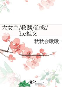 《大女主/救赎/治愈/hc推文》