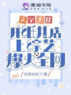 《玄学大佬开纸扎店上综艺爆火全网》