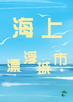 海上漂浮城市