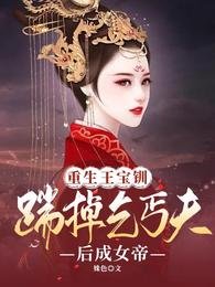《重生王宝钏:踹掉乞丐夫后成女帝》