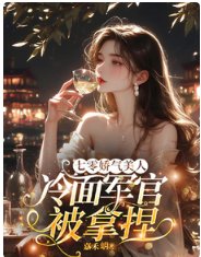《七零娇气美人,冷面军官被拿捏》