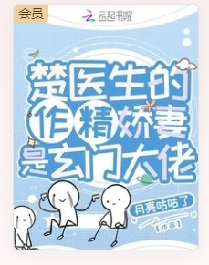 《楚医生的作精娇妻是玄门大佬》