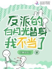 《反派的白月光替身我不当了》