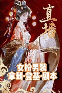 《直播当宠妃,你想当皇帝?》