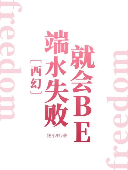 《端水失败就会BE》