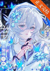 《不准觊觎邪神的漂亮宝贝》