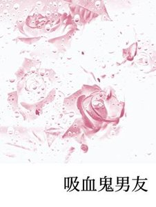 《吸血鬼男友》