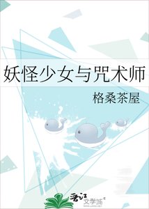 《(综漫同人)妖怪少女与咒术师》