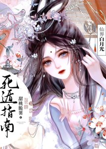 《仙界白月光死遁指南/渣了四个无情道》