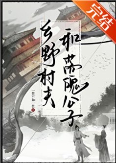 《乡野村夫和落魄公子》