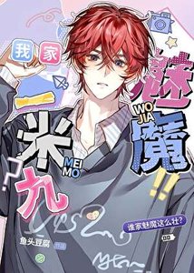 《有这样的魅魔几点回家》