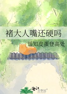 《褚大人嘴还硬吗》