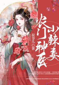 《农门神医小辣妻》
