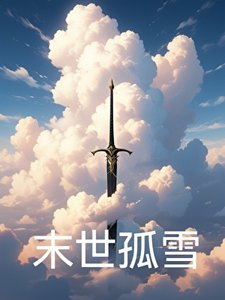 《末世孤雪》