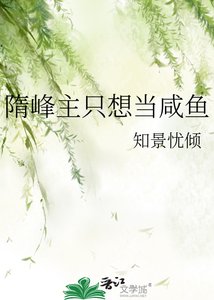 《隋峰主只想当咸鱼》
