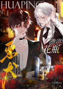 《娇气美人被偏执前任娇养了》