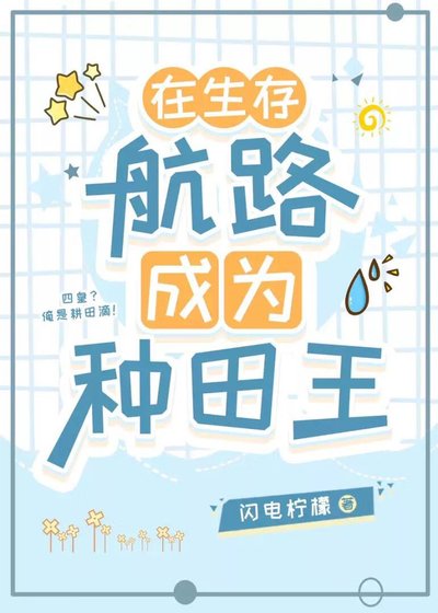 在生存航路成为种田王