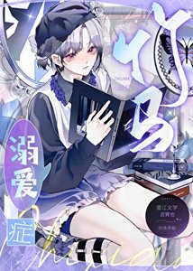 《竹马溺爱症》