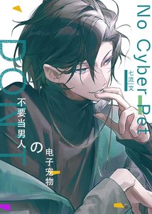 《不要当男人的电子宠物》