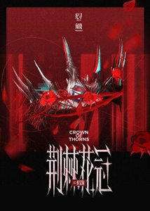《荆棘花冠》