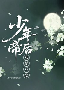 《少年帝后戏精互演》