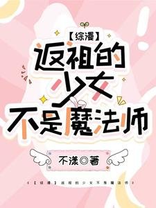 （综漫同人）【综漫】返祖的少女不是魔法师