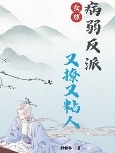 《女尊:病弱反派又撩又粘人》