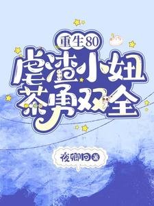 《重生80,虐渣小妞茶勇双全》