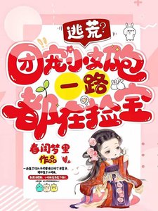 《逃荒?团宠小奶包一路都在捡宝》