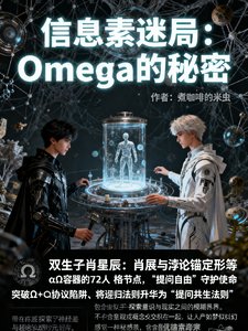 信息素迷局：Omega的秘密