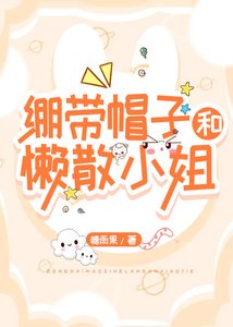 《(综漫同人)绷带帽子和懒散小 姐》