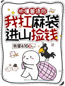 听懂兽语后，我退圈吃上国家饭了