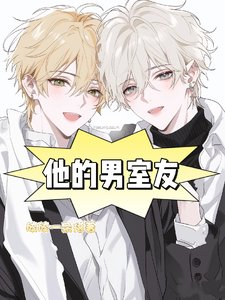 《他的男室友》