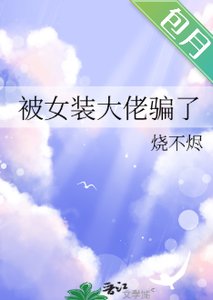 《被女装大佬骗了》