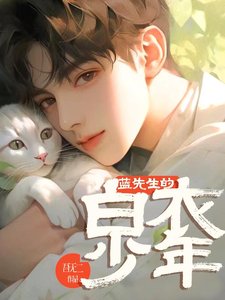 《蓝先生的白衣少年》