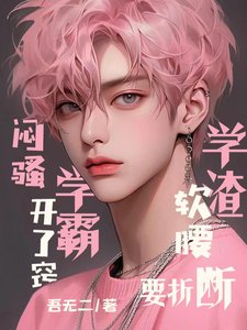 《闷骚学霸开了窍,学渣软腰要折断》