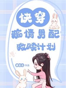 《快穿:痴情男配救赎计划/快穿:甜炸!抱抱我的温柔男配》
