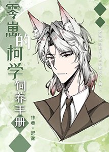 《(综漫同人)零崽的柯学饲养手册》