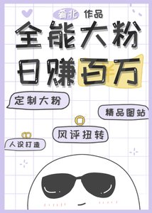 《全能大粉,日赚百万》