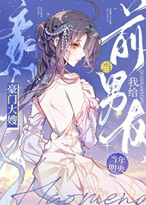 《我给前男友当豪门大嫂》