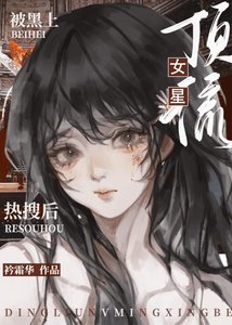 《顶流女星被黑上热搜后》