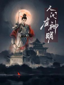 《人间有神明》