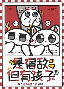 《是宿敌,但有孩子》