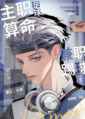 （足球同人）[足球]主职算命，兼职踢球