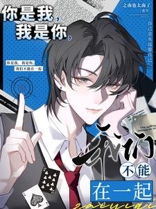 《不搞水仙搞什么?搞基吗?/你是我,我是你,我们不能在一起》