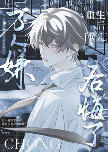 《万人嫌重生后后悔了》