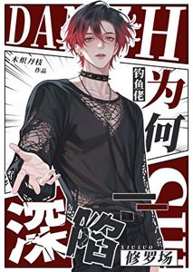 《邪恶捞子脚踏九个天龙人》