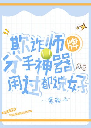 [网王]欺诈师牌分手神器用过都说好