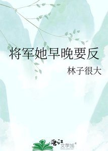 《将军她早晚要反》