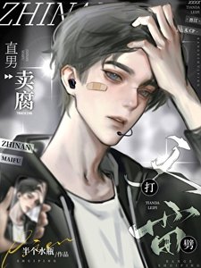 《直男卖腐天打雷劈》